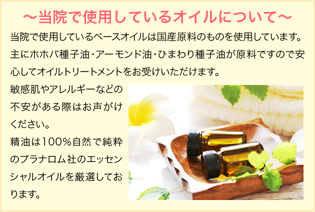 〜当院で使用しているオイルについて〜