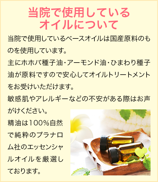 〜当院で使用しているオイルについて〜