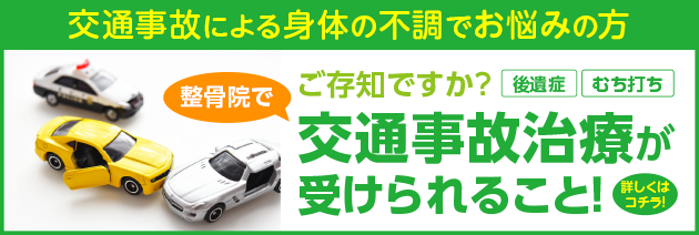 交通事故による身体の不調でお悩みの方