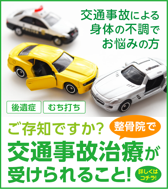 交通事故による身体の不調でお悩みの方