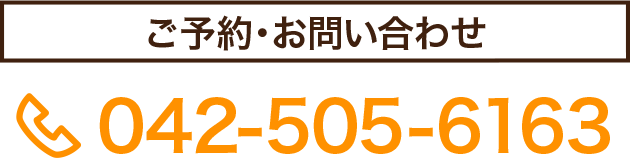 ご予約・お問い合わせ TEL:042-505-6163