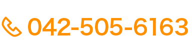 ご予約・お問い合わせ・ご相談はお気軽に!　042-505-6163