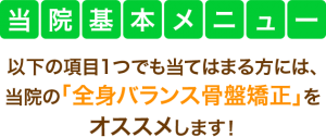 当院基本メニュー