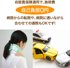 自賠責保険適用で、施術費自己負担0円　病院からの転院や、病院に通いながら合わせての通院もOKです!