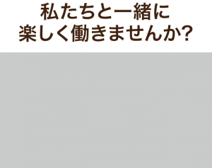 私たちと一緒に楽しく働きませんか?