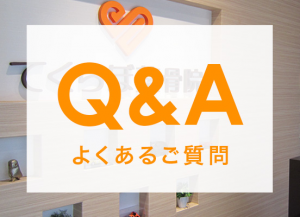 Q&A よくあるご質問