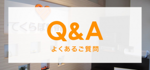 Q&A よくあるご質問