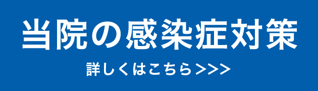 当院の感染症対策