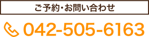 ご予約・お問い合わせ TEL:042-505-6163